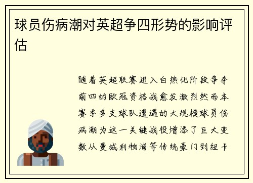 球员伤病潮对英超争四形势的影响评估
