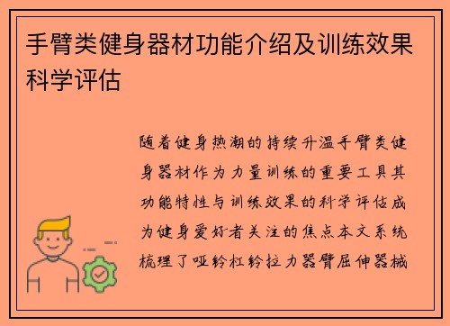 手臂类健身器材功能介绍及训练效果科学评估