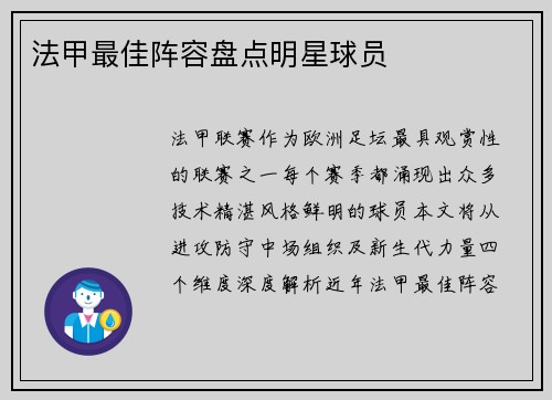 法甲最佳阵容盘点明星球员