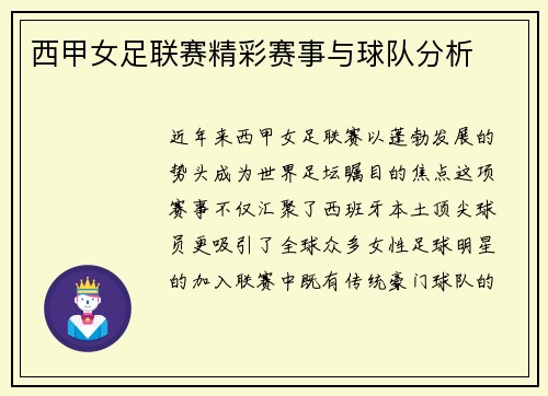 西甲女足联赛精彩赛事与球队分析