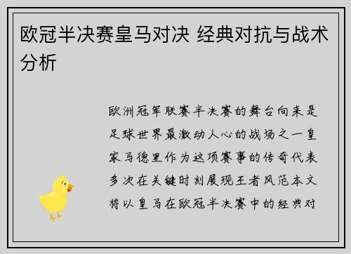 欧冠半决赛皇马对决 经典对抗与战术分析