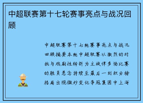 中超联赛第十七轮赛事亮点与战况回顾