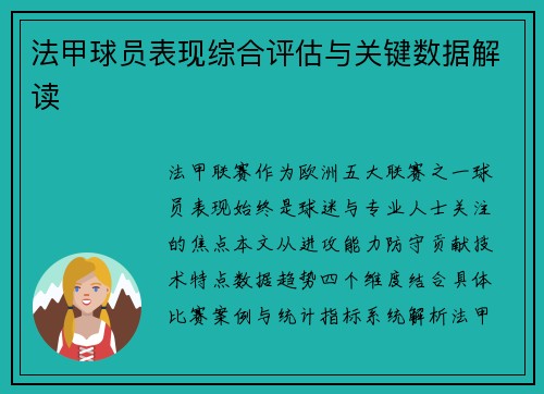 法甲球员表现综合评估与关键数据解读