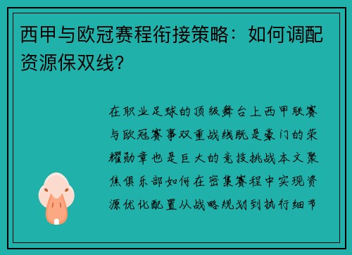 西甲与欧冠赛程衔接策略：如何调配资源保双线？