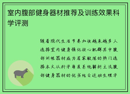 室内腹部健身器材推荐及训练效果科学评测