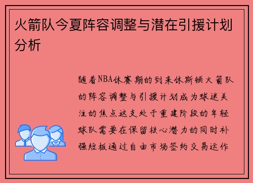 火箭队今夏阵容调整与潜在引援计划分析
