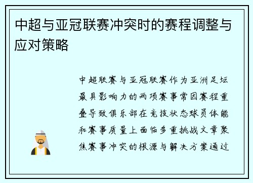 中超与亚冠联赛冲突时的赛程调整与应对策略