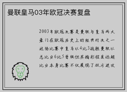 曼联皇马03年欧冠决赛复盘