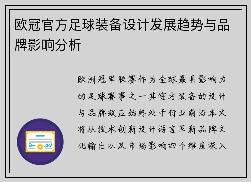 欧冠官方足球装备设计发展趋势与品牌影响分析