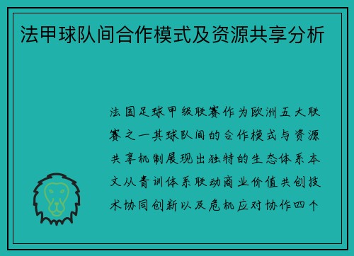 法甲球队间合作模式及资源共享分析
