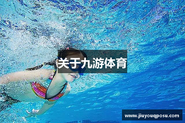 关于九游体育