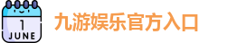 九游娱乐(中国)官网唯一入口 | JIUYOU GAME