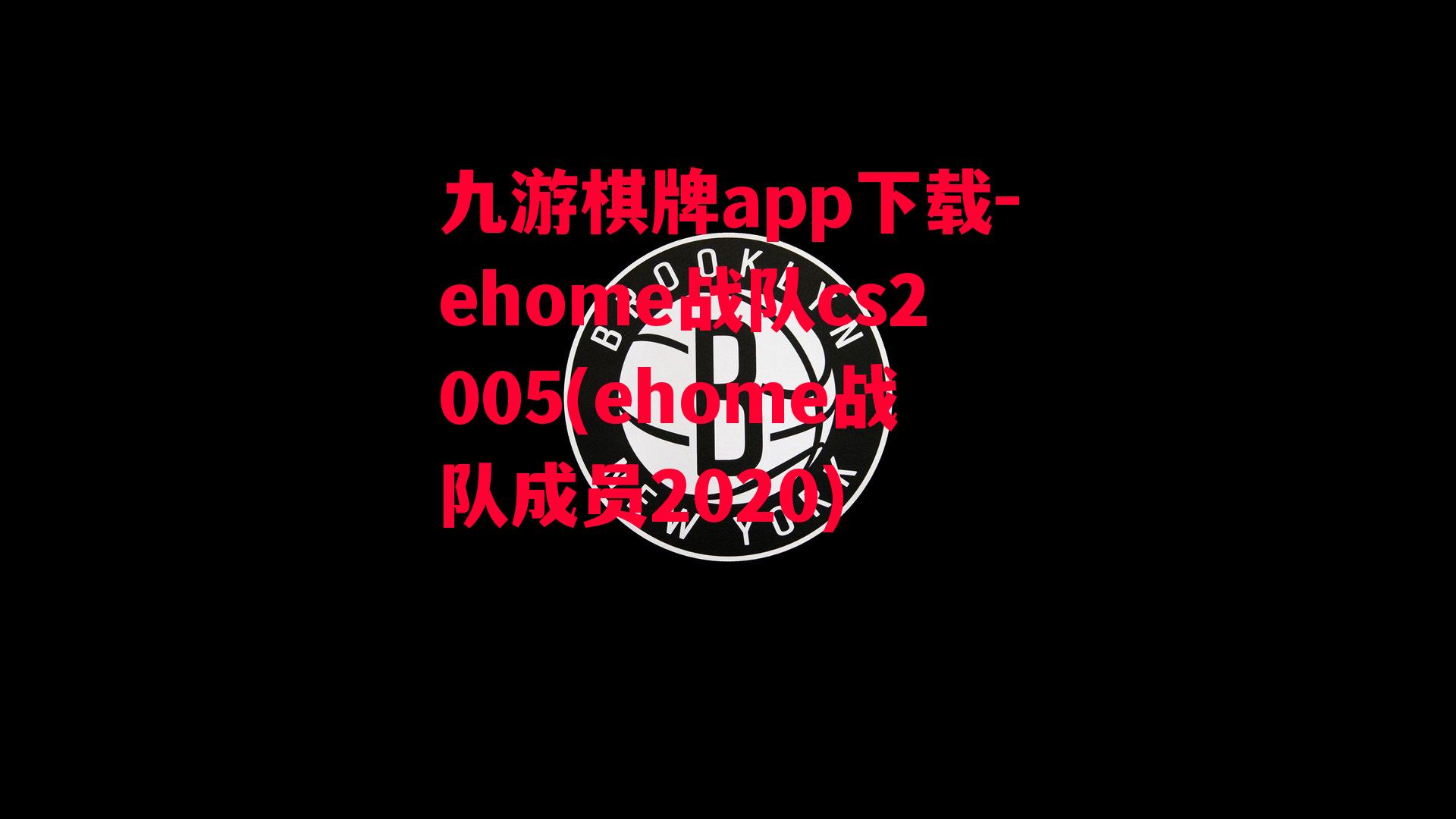 ehome战队cs2005(ehome战队成员2020)